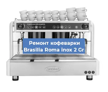 Замена жерновов на кофемашине Brasilia Roma inox 2 Gr в Белгороде